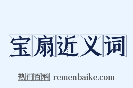 宝扇近义词是什么意思的图片